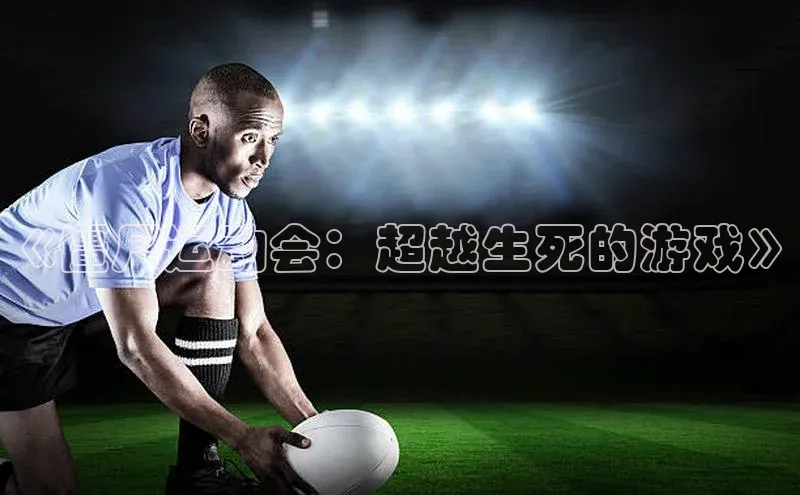 《僵尸运动会：超越生死的游戏》