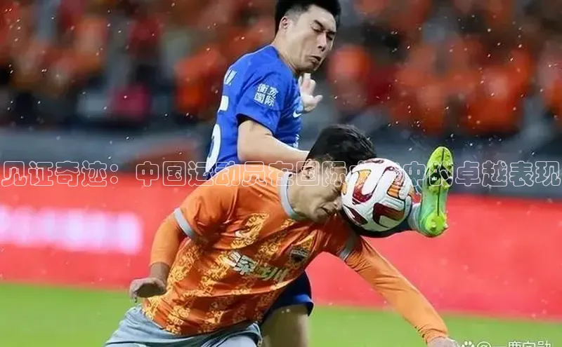 见证奇迹：中国运动员在国际大赛中的卓越表现