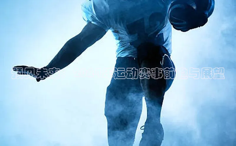 预见未来：2024年运动赛事前瞻与展望