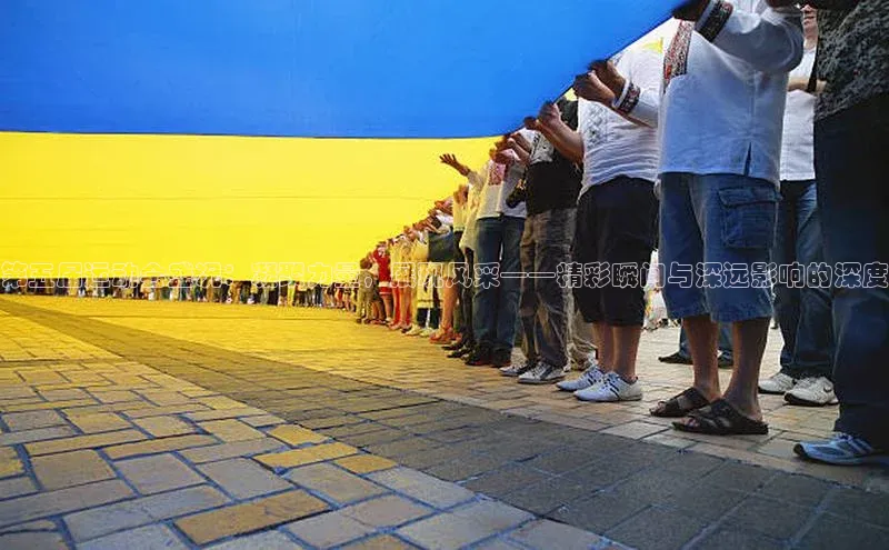 第五届运动会盛况：凝聚力量，展现风采——精彩瞬间与深远影响的深度