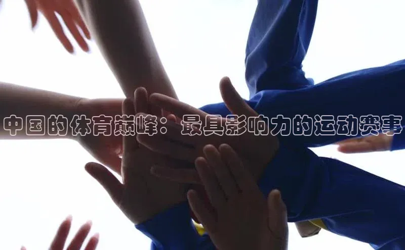 中国的体育巅峰：最具影响力的运动赛事