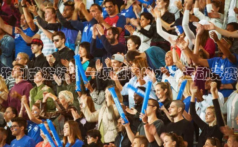 狗刨式游泳：一项独特的水上运动竞赛