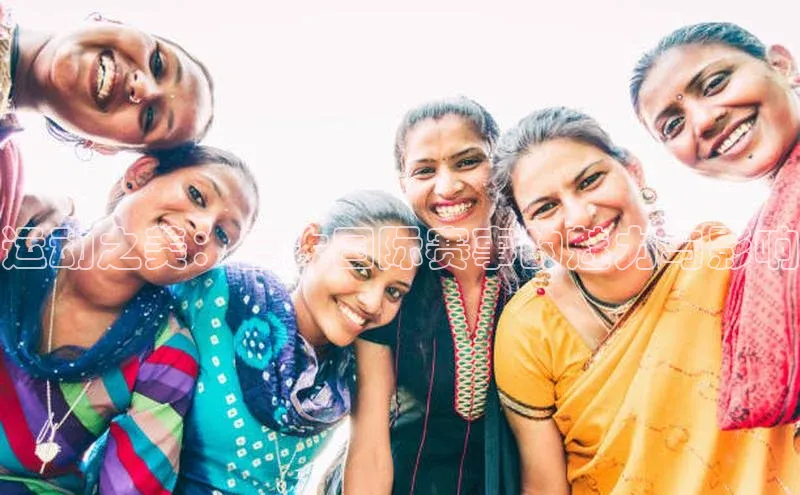 运动之美：三大国际赛事的魅力与影响