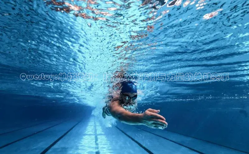 Qwertuy:单杠运动：提升身体平衡与力量的关键赛事