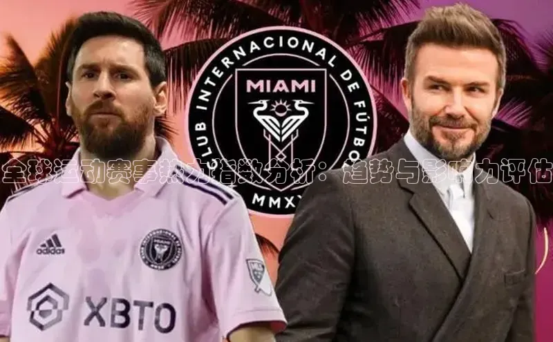 全球运动赛事热力指数分析：趋势与影响力评估