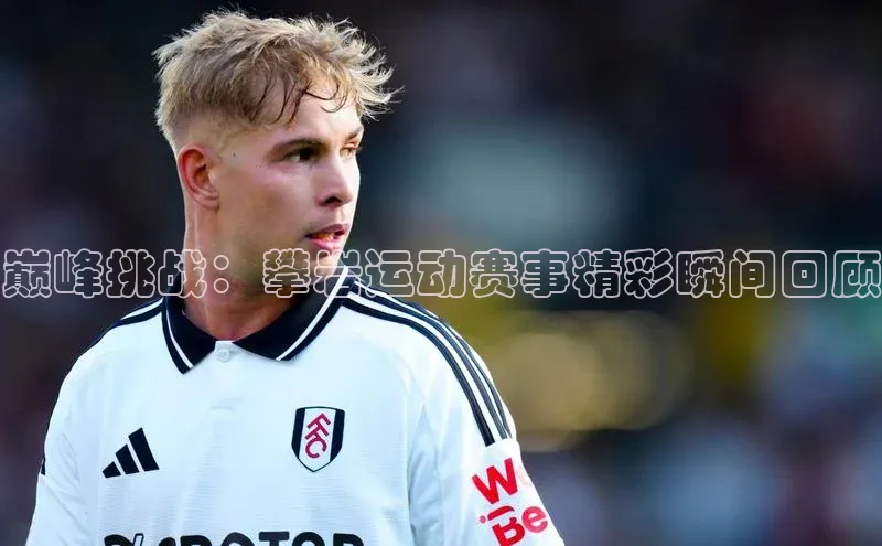 巅峰挑战：攀岩运动赛事精彩瞬间回顾