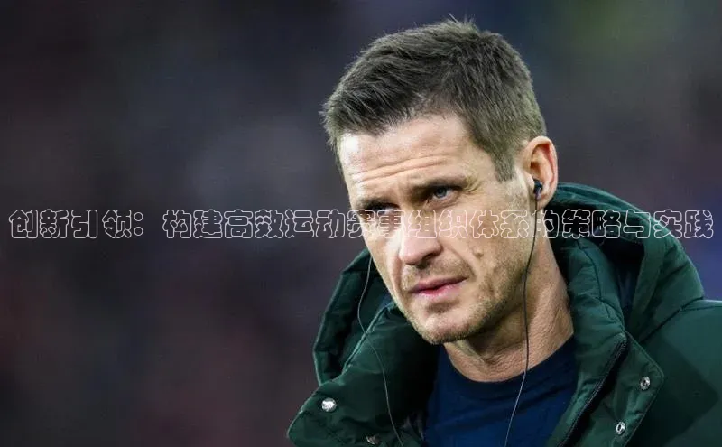 创新引领：构建高效运动赛事组织体系的策略与实践