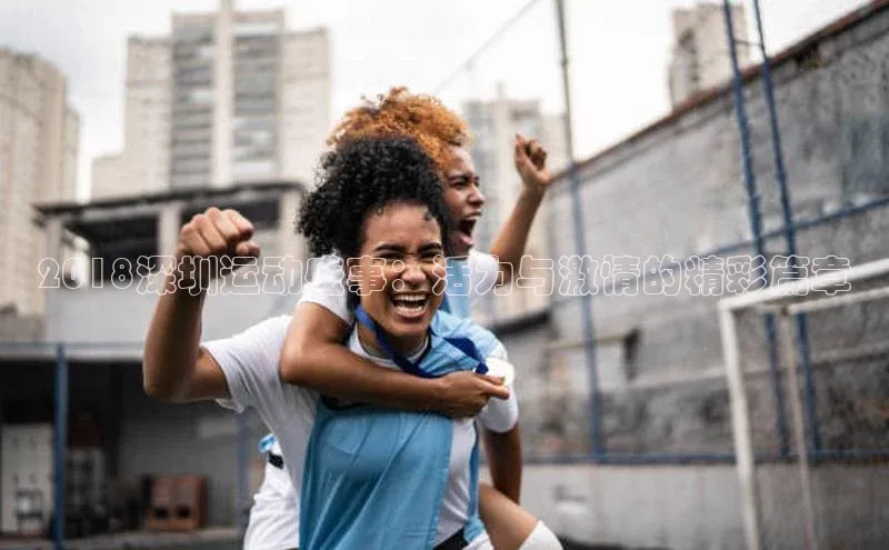 2018深圳运动盛事：活力与激情的精彩篇章