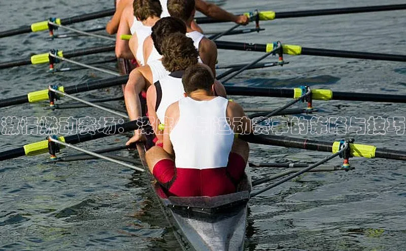 激情燃动赛场：深度参与运动赛事的策略与技巧