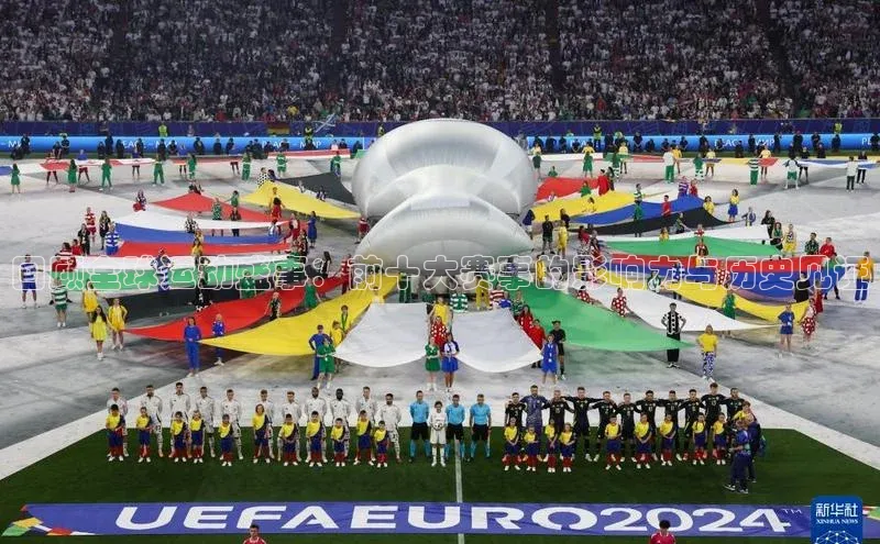 回顾全球运动盛事：前十大赛事的影响力与历史见证