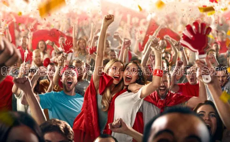 新密运动会的精彩赛事日程：从开幕式到闭幕式全方位