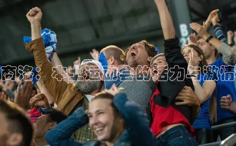 商洛：本土运动会的活力与激情