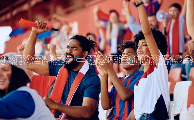 涞源冰雪盛宴：一场冬季运动的激情盛会