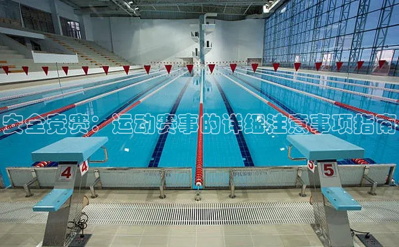 安全竞赛：运动赛事的详细注意事项指南