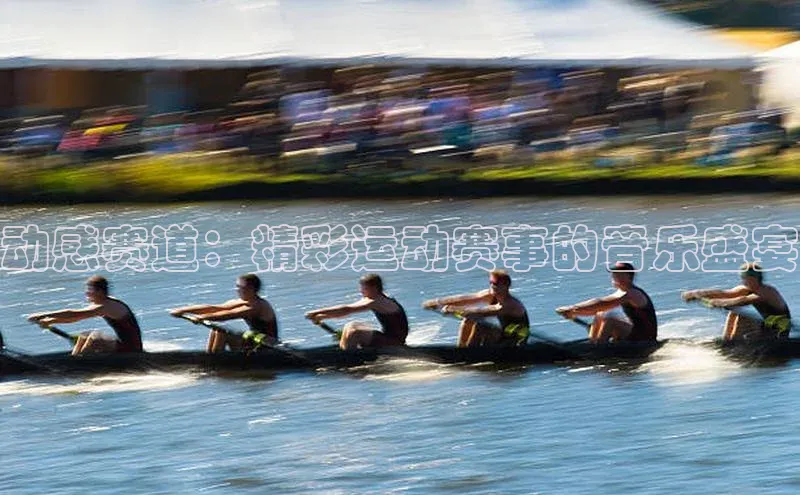 动感赛道：精彩运动赛事的音乐盛宴