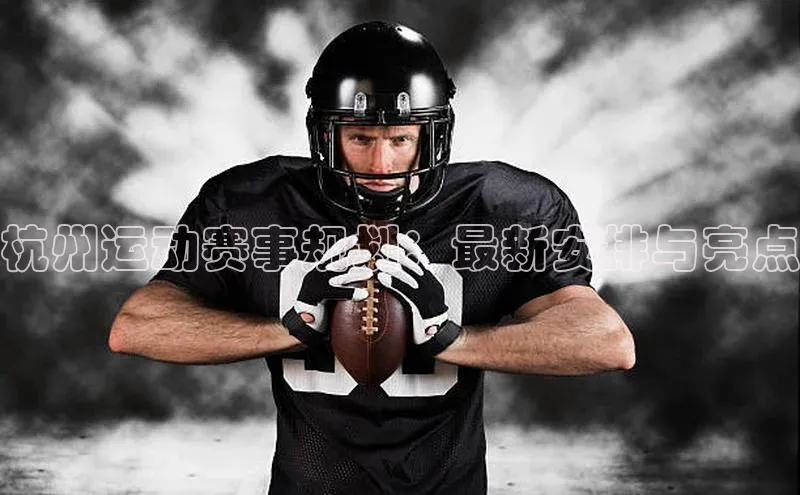 杭州运动赛事规划：最新安排与亮点