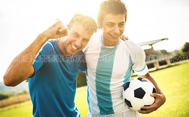 美国重要体育赛事时间表：一场场激动人心的比赛之旅