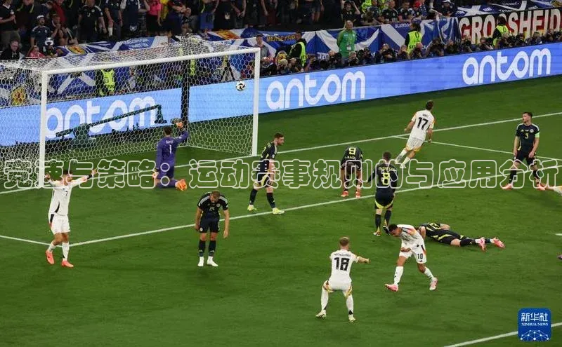 竞速与策略：运动赛事规则的与应用分析
