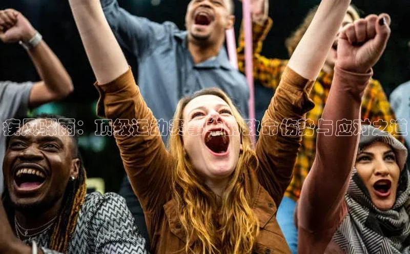 疾风骤雨：顶级运动赛事中的致命伤势与应对之道