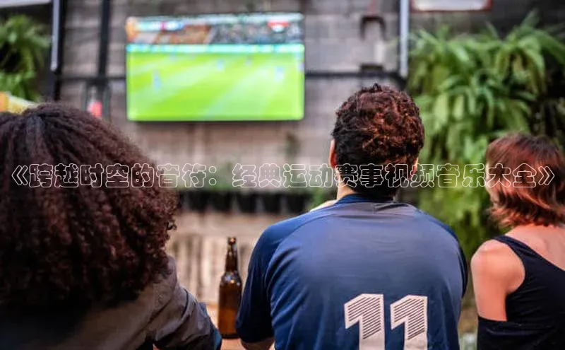 《跨越时空的音符：经典运动赛事视频音乐大全》