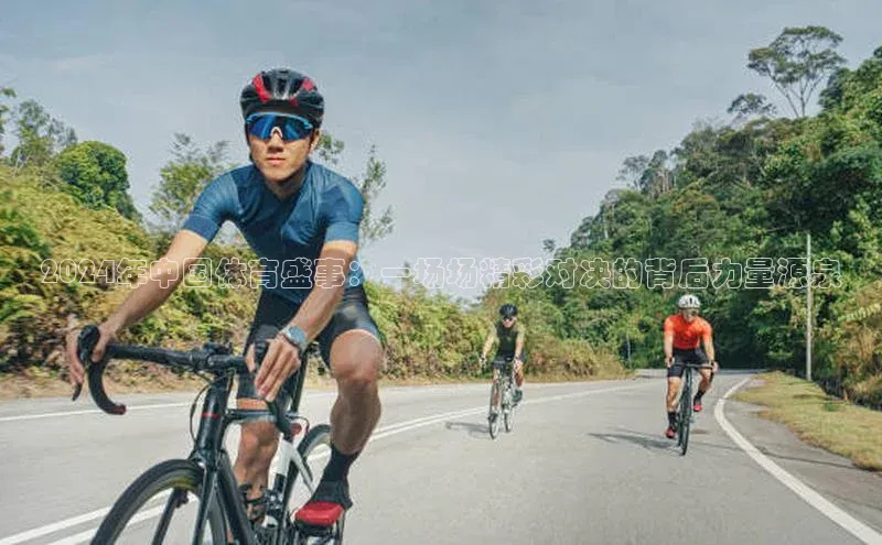 2024年中国体育盛事：一场场精彩对决的背后力量源泉