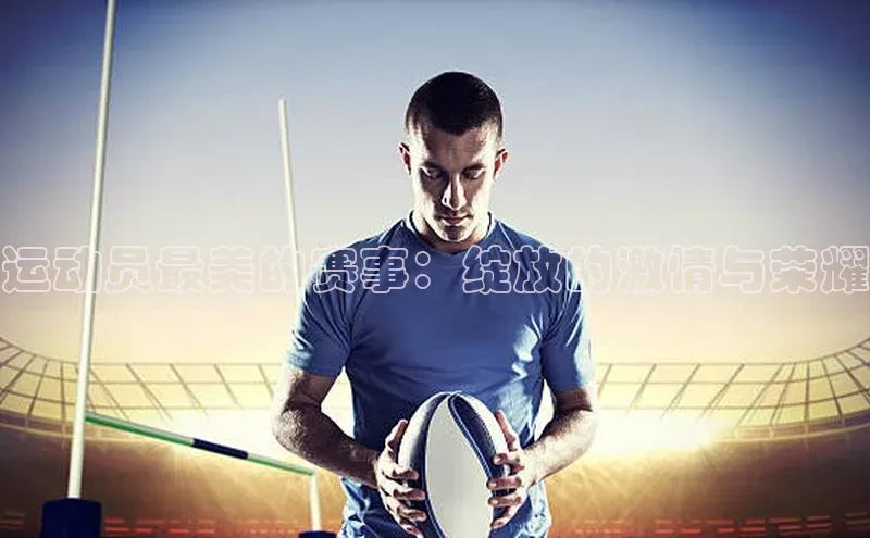 运动员最美的赛事：绽放的激情与荣耀