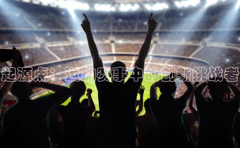 起源点：运动赛事中的创新挑战者