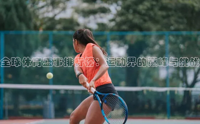 全球体育盛事排行榜：运动界的巅峰与挑战