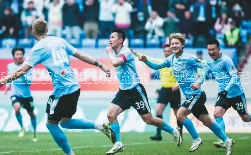 竞速盛宴：运动赛事的商业机遇与战略策略