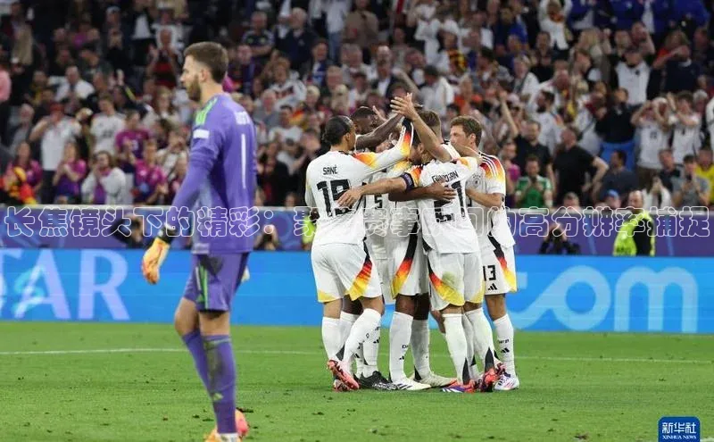 长焦镜头下的精彩：聚焦赛事瞬间的高分辨率捕捉