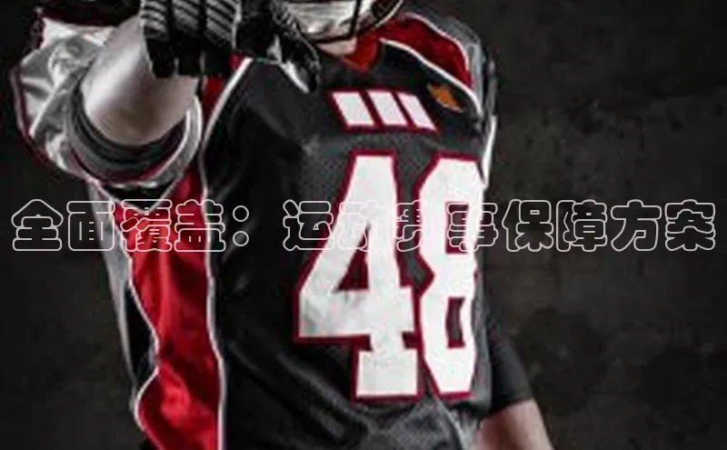 全面覆盖：运动赛事保障方案