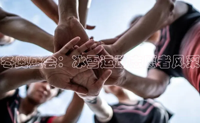 冬奥盛会：冰雪运动志愿者风采