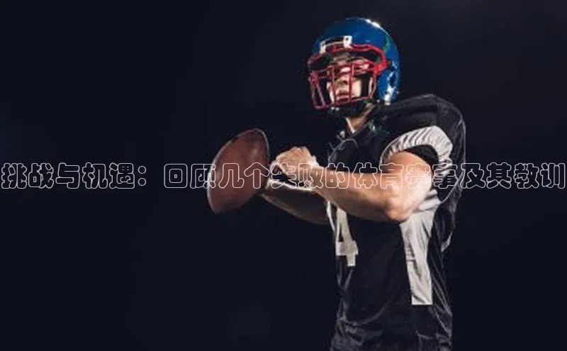 挑战与机遇：回顾几个失败的体育赛事及其教训