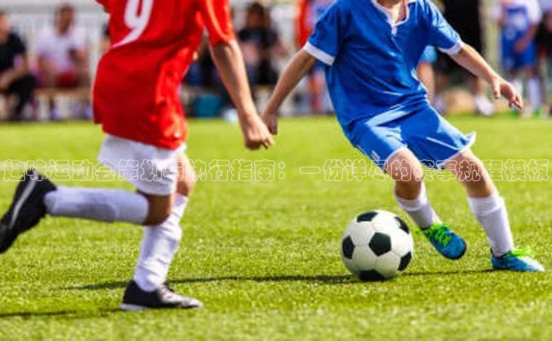 趣味运动会策划与执行指南：一份详尽的赛事规程模板