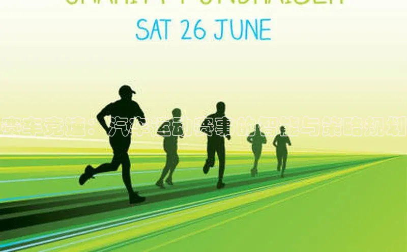 赛车竞速：汽车运动赛事的智能与策略规划