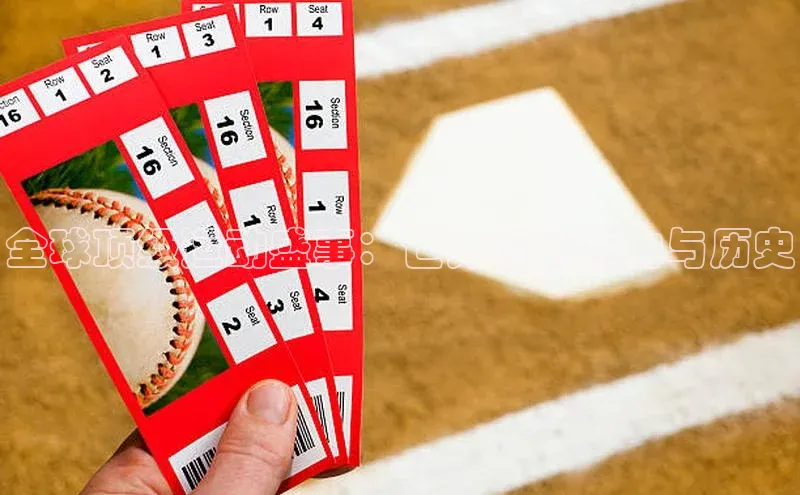 全球顶级运动盛事：世界杯的魅力与历史