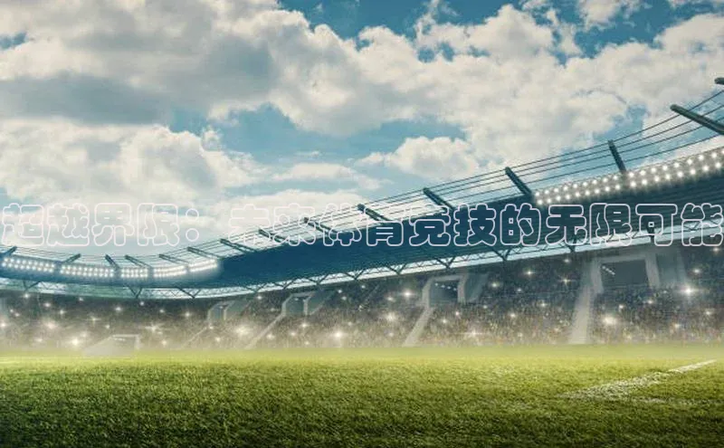 超越界限：未来体育竞技的无限可能