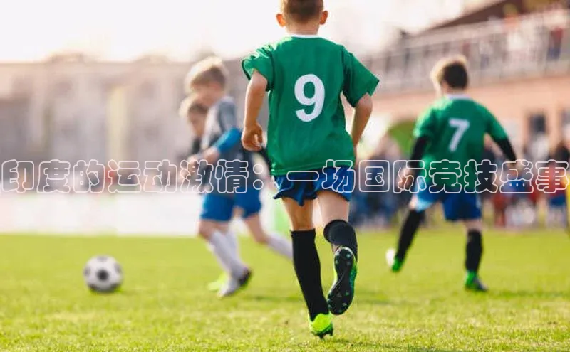 印度的运动激情：一场国际竞技盛事