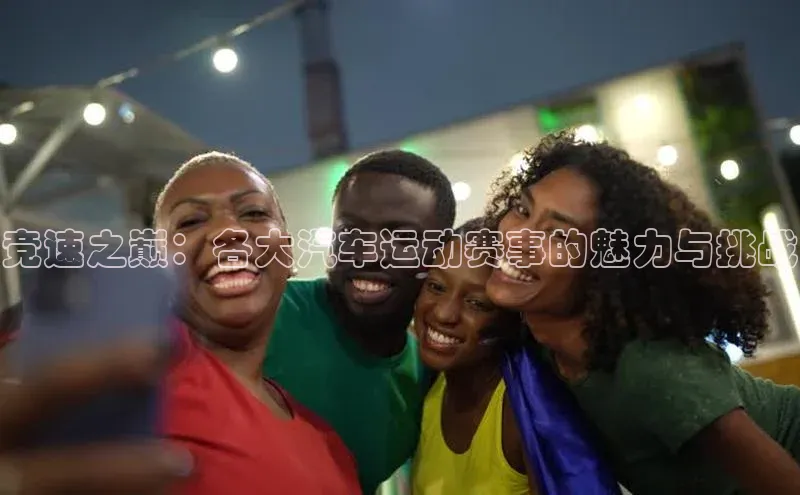 竞速之巅：各大汽车运动赛事的魅力与挑战