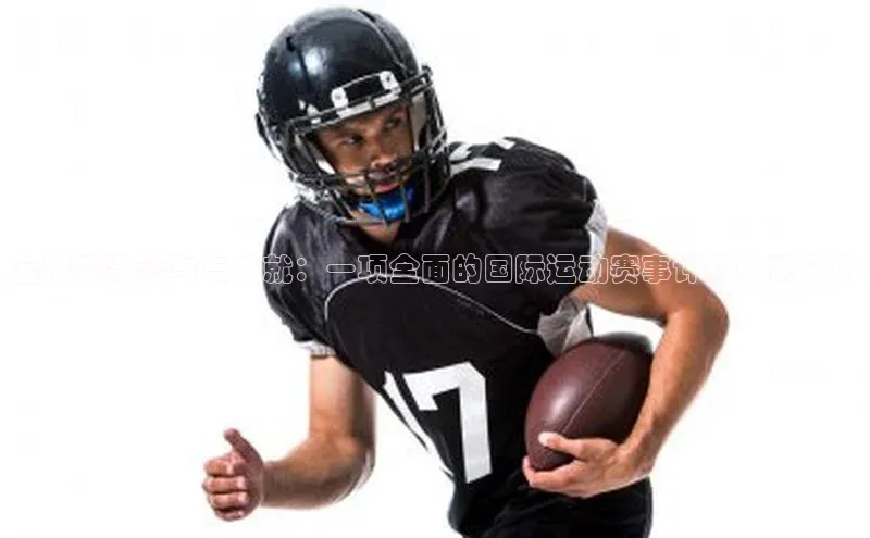 全球赛事参与与成就：一项全面的国际运动赛事评级体系分析