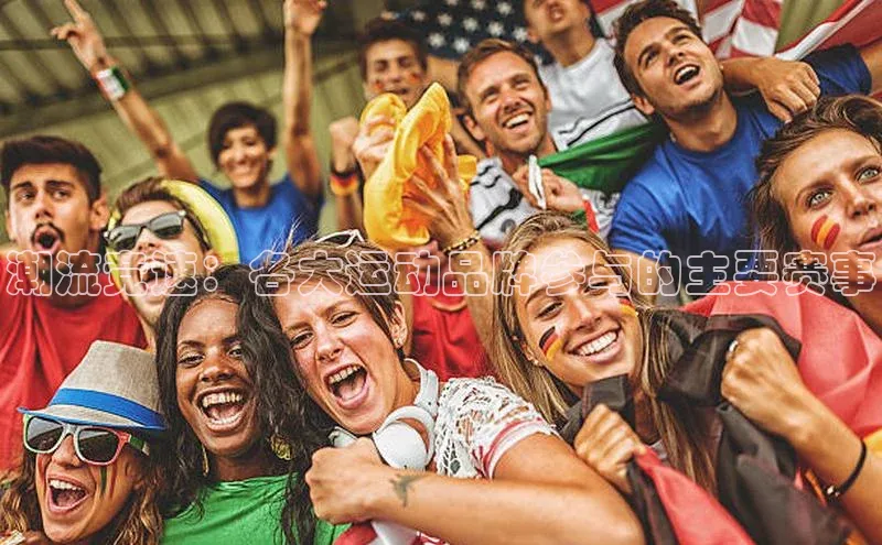 潮流竞速：各大运动品牌参与的主要赛事