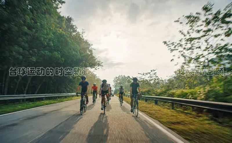 台球运动的时空轨迹：2023年拓朴运动台球赛事回顾