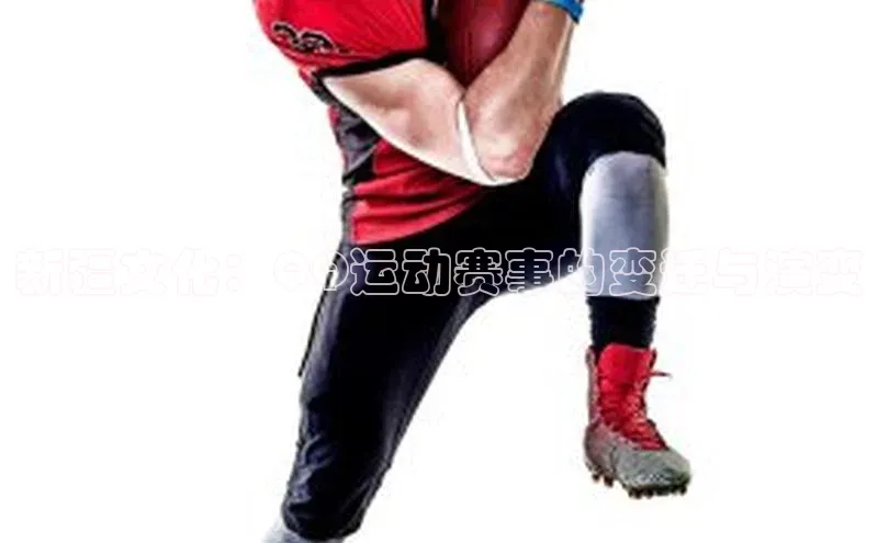 新疆文化：QQ运动赛事的变迁与演变