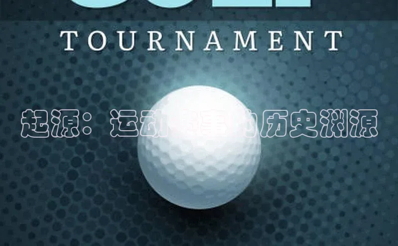 起源：运动赛事的历史渊源