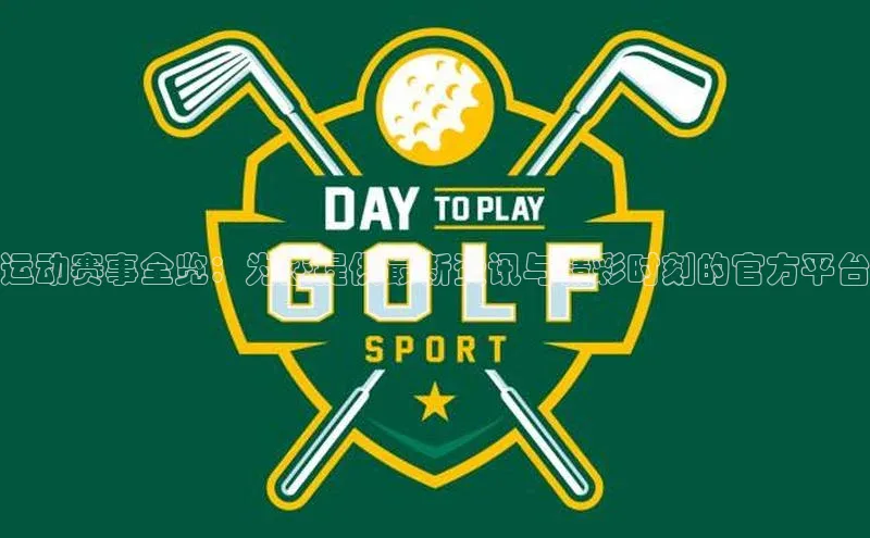 运动赛事全览：为您提供最新资讯与精彩时刻的官方平台