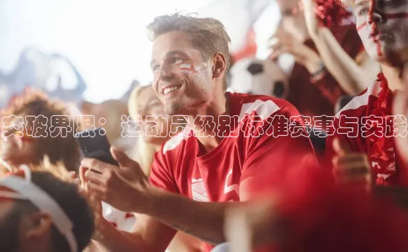 突破界限：运动员级别标准赛事与实践