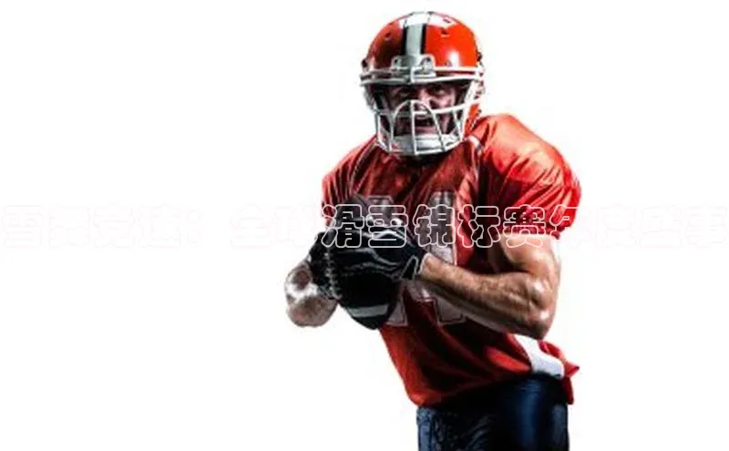 雪舞竞速：全球滑雪锦标赛年度盛事