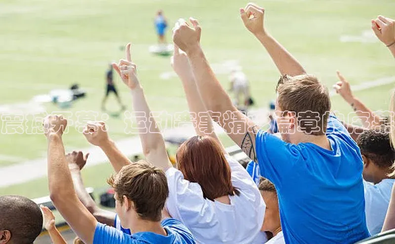 震撼开幕：运动赛事精彩篇章的序幕