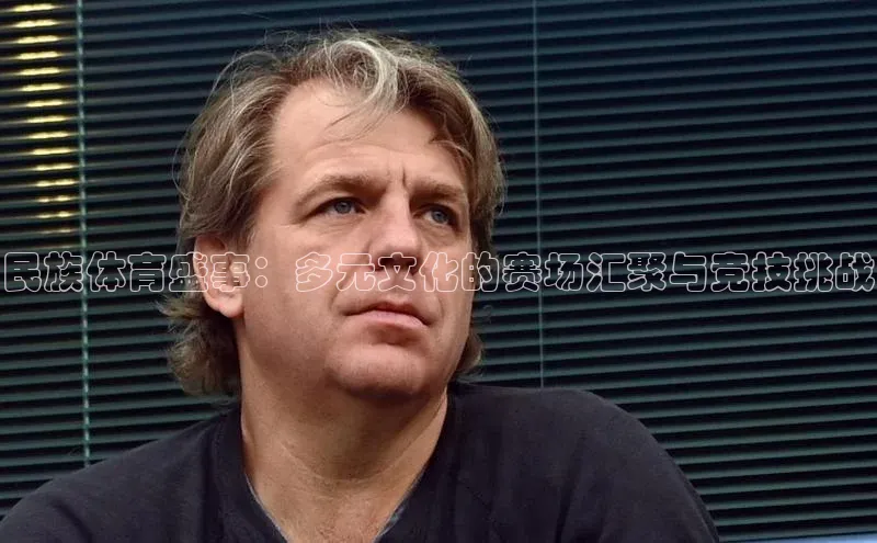 民族体育盛事：多元文化的赛场汇聚与竞技挑战