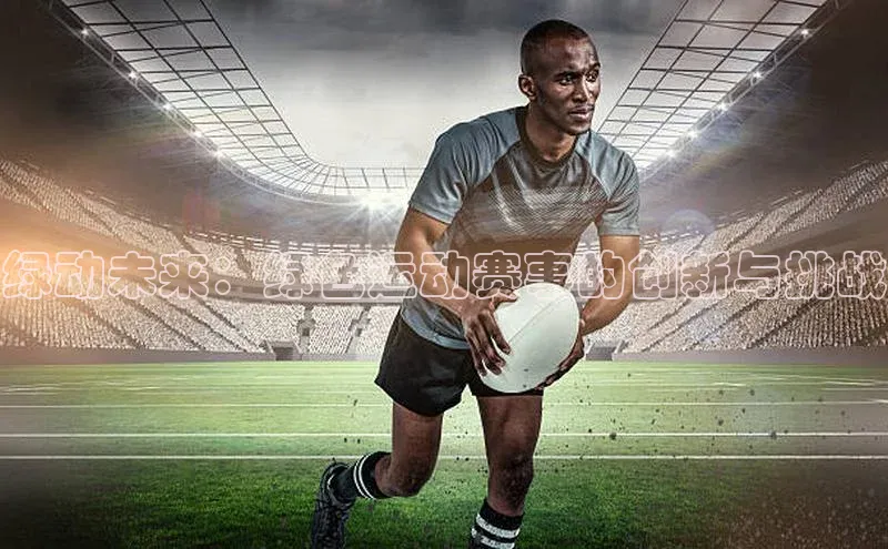 绿动未来：绿色运动赛事的创新与挑战
